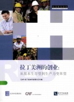 拉丁美洲的创业  从基本生存型到生产力变革型