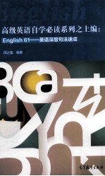 高级英语自学必读系列之上：ENGLISH 61-英语深层句法速成