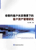 非契约客户关系情景下的客户资产管理研究