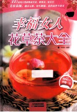 幸福女人花草茶大全