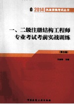 一、二级注册结构工程师专业考试考前实战训练 第5版