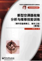 新型空调器故障分析与维修技能训练 制冷设备维修工、制冷工级 第2版