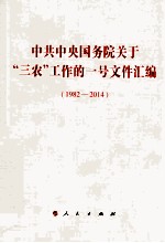 中共中央国务院关于“三农”工作的一号文件汇编 1982-2014