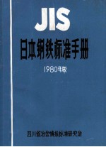 日本钢铁标准手册 有色金属材料