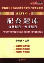 2014年党政领导干部公开选拔和竞争上岗考试教材 配套题库 公共科目·专业科目