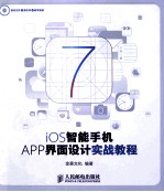 iOS智能手机APP界面设计实战教程 彩印