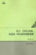 语言、空间与表演  安托南·阿尔托的残酷戏剧