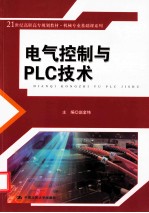 电气控制与PLC技术