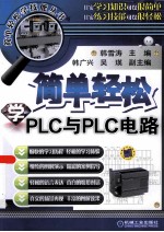 简单轻松学PLC与PLC电路