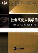 社会文化人类学的中国化与学科化