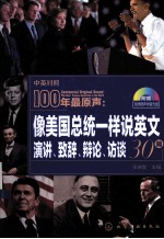 100年最原声 像美国总统一样说英文 演讲、致辞、辩论、访谈30篇 中英对照