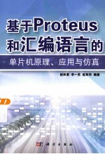 基于PROTEUS和汇编语言的单片机原理、应用与仿真