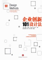 企业创新101设计法