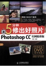 5分钟修出好照片  Photoshop CC实例精讲版  彩印