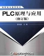 PLC原理与应用 修订版