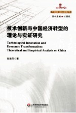 技术创新与中国经济转型的理论与实证研究