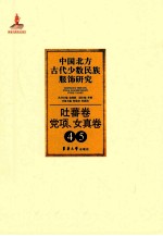 中国北方古代少数民族服饰研究  4-5  吐蕃卷  党项、女真卷