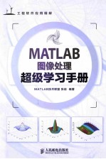 MATLAB图像处理超级学习手册