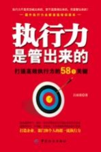 执行力是管出来的 打造高效执行力的58个关键