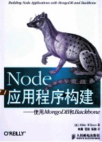 Node应用程序构建 使用MongoDB和Backbone