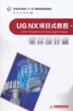 UG NX项目式教程 零件设计篇