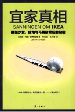 宜家真相 藏在沙发、蜡烛与马桶刷背后的秘密