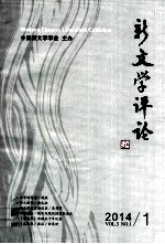 新文学评论 2014/1 Vol.3 No.1