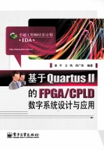 基于Quartus 2的FPGA/CPLD数字系统设计与应用