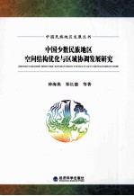 中国少数民族地区空间结构优化与区域协调发展研究