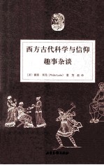 西方古代科学与信仰超事杂谈