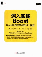 深入实践Boost Boost程序库开发的94个秘笈