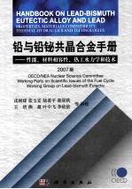 铅与铅铋共晶合金手册  性能、材料相容性、热工水力学和技术  2007版