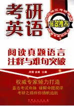 考研英语阅读真题语言注释与难句突破