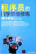 程序员的数学思维修炼  趣味解读