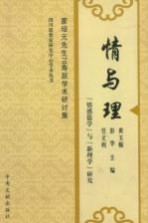 情与理  “情感儒学”与“新理学”研究  蒙培元先生70寿辰学术研讨集