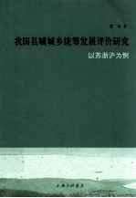 我国县域城乡统筹发展评价研究 以苏浙沪为例