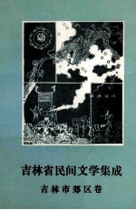 吉林省民间文学集成 吉林市郊区卷