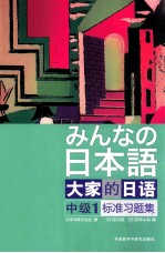 大家的日语中级  1  标准习题集