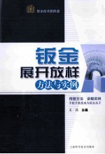 钣金展开放样方法与实例