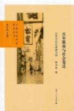 百年徽商与社会变迁 以苏州汪氏家族为例