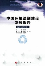 中国环境法制建设发展报告 2012年卷