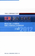 红海 蓝海 向深蓝 黑龙江省人大常委会预算工作委员会工作创新实录 2012 下 中国地方人大预算审查监督工作实务书 RED SEA BLUE OCEAN TO THE DEEP BLUE