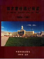 佳木斯铁路分局志 1926-1997