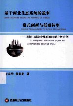 基于商业生态系统的盈利模式创新与低碳转型 以浙江制造业集群的转型升级为例