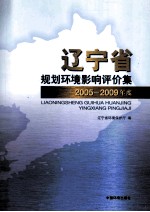 辽宁省规划环境影响评价集 2005-2009年度