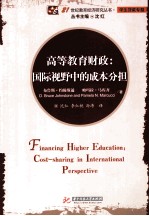 高等教育财政 国际视野的成本分担