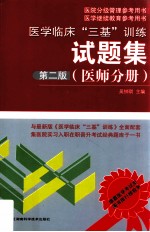 医学临床“三基”训练试题集 医师分册 第2版