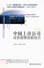 中国上市公司高管薪酬指数报告 2013