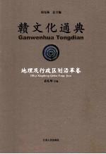 赣文化通典 地理及行政区划沿革卷