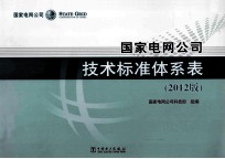 国家电网公司技术标准体系表 2012版